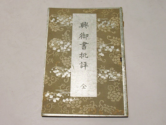 盂蘭盆経疏新記鈔 (和本) / 藤沢書店 / 古本、中古本、古書籍の