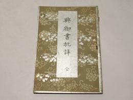 興御書批評