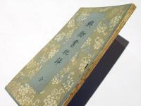 興御書批評