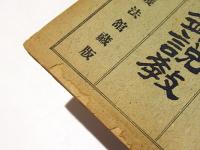 最要鈔説教