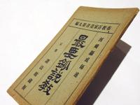 最要鈔説教