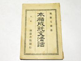 本願成就文法話