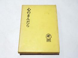 心のまんだら　第1集