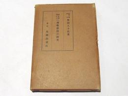 国文学に現れたる仏教思想の研究