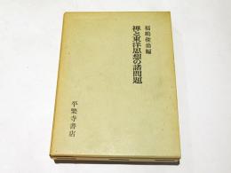 禅と東洋思想の諸問題