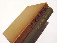 続南禅寺史