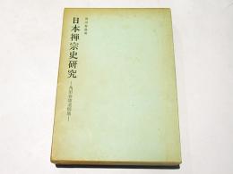 日本禅宗史研究 : 角田春雄遺稿集