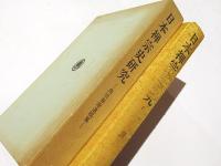 日本禅宗史研究 : 角田春雄遺稿集