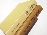 眞禅論