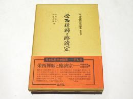 栄西禅師と臨済宗　日本仏教宗史論集　第7巻