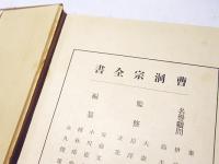 曹洞宗全書　第九巻　語録五