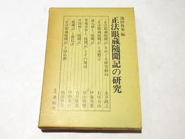 正法眼蔵随聞記の研究