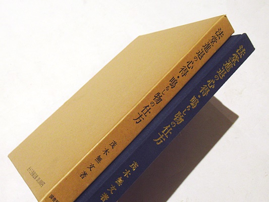 100%正規品 法堂進退の心得・鳴らし物の仕方(茂木無文 著) 古本、中古本 / 仏教
