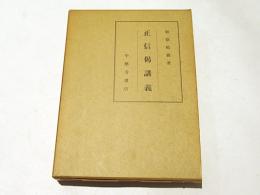 正信偈講義