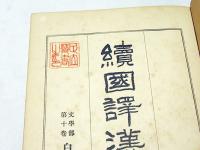 続国訳漢文大成　文学部第9～12  　白楽天詩集１～４