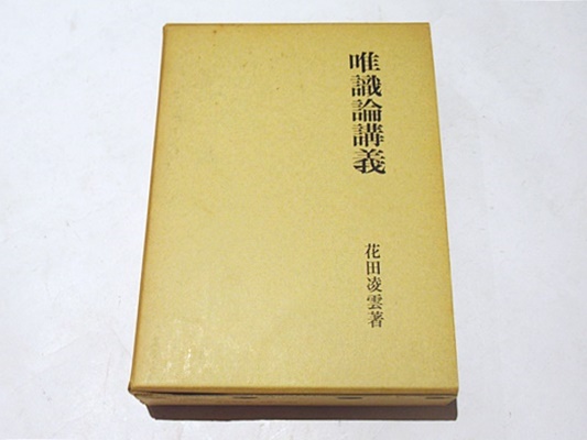 魅力的な 唯識論講義(花田凌雲著) / 古本、中古本、古書籍の通販は「日本 人文