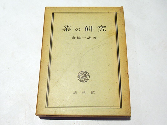 業の研究(舟橋一哉 著) / 古本、中古本、古書籍の通販は「日本の古本屋 