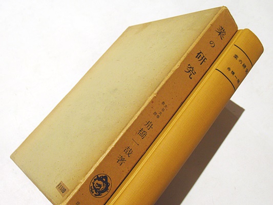 業の研究(舟橋一哉 著) / 古本、中古本、古書籍の通販は「日本の古本屋 
