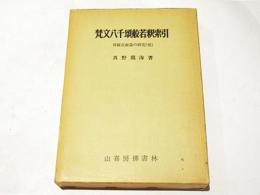 梵文八千頌般若釈索引 : 現観荘厳論の研究(続)