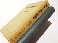 梵文八千頌般若釈索引 : 現観荘厳論の研究(続)(真野竜海 著) / 藤沢