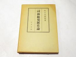 漢魏六朝禅観発展史論