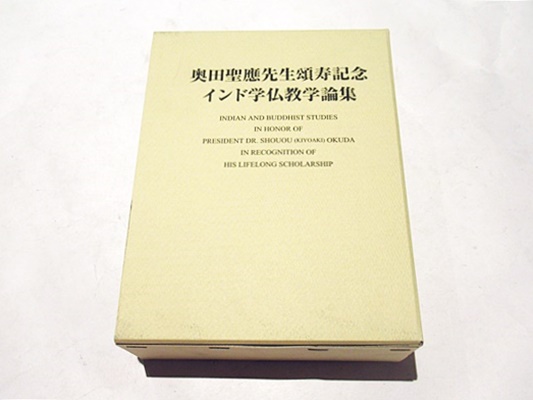 奥田聖應先生頌寿記念インド学仏教学論集(奥田聖應先生頌寿記念論集 