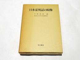 日本霊異記の原像