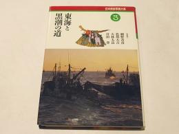 東海と黒潮の道 : 第1回海の道北へ東へ