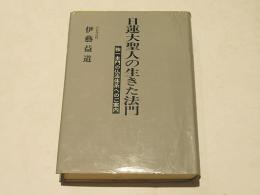 日蓮大聖人の生きた法門 : 独一本門の仏法体系へのご案内