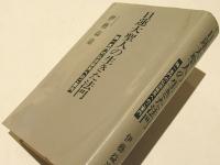 日蓮大聖人の生きた法門 : 独一本門の仏法体系へのご案内