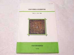 奈良市埋蔵文化財調査年報　平成17年度