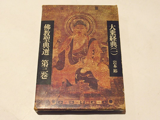 大乗経典(一) 仏教聖典選第三巻(岩本裕) / 藤沢書店 / 古本