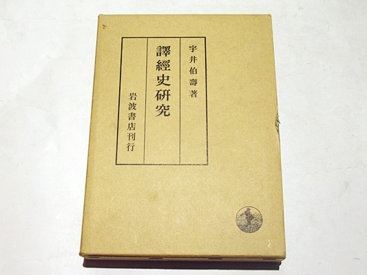 宇井伯寿 印度哲学研究 全12冊 （印度哲学研究 全6巻、印度哲学