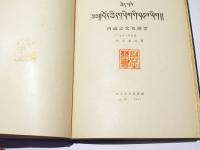 西藏語文典綱要