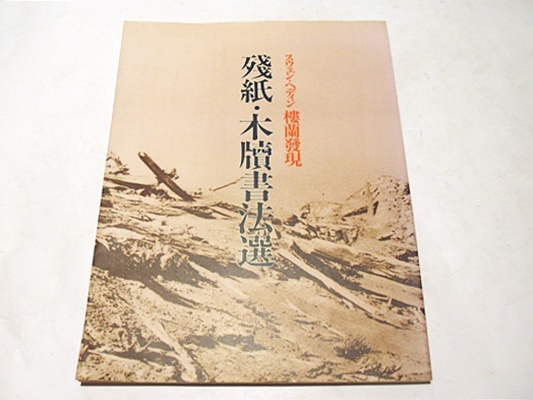 楼蘭発現 : 残紙・木牘書法選(スウェン・ヘディン[蒐集] ; 日本