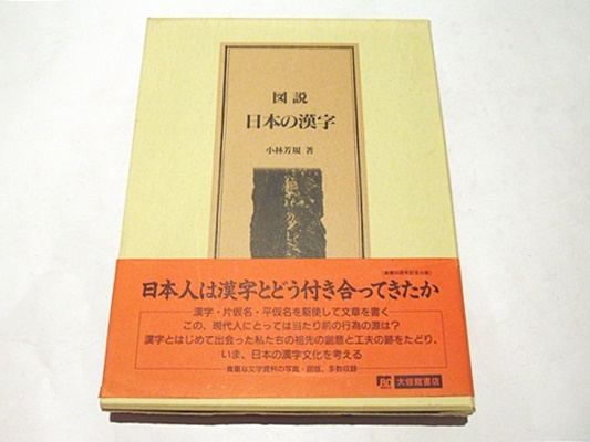 図説日本の漢字