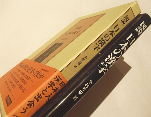 図説日本の漢字 図説 日本の漢字(小林芳規) / 古本、中古本、古書籍の通販は
