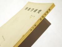 密教学研究　第8号