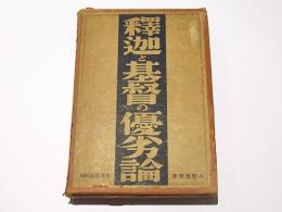 釈迦と基督の優劣論