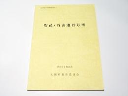 陶邑・谷山池12号窯