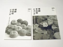 奈良県出土墨書刻書土器・文字瓦集成　上・下　埋蔵文化財ニュース185・186