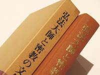 弘法大師と密教の文化