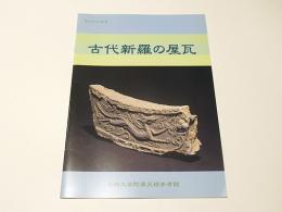 古代新羅の屋瓦 : 第48回企画展図録