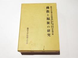 佛教と福祉の研究 : 龍谷大学短期大学部創設仏教科四十周年社会福祉科三十周年記念論文集