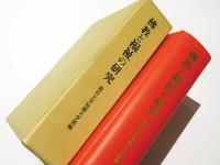 佛教と福祉の研究 : 龍谷大学短期大学部創設仏教科四十周年社会福祉科三十周年記念論文集