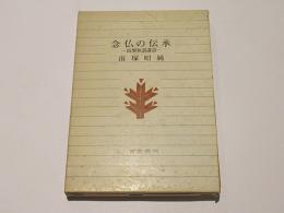 念仏の伝承　-高僧和讃講読-