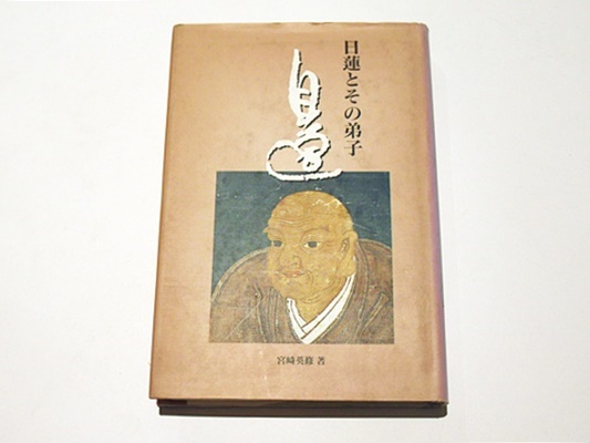 日蓮とその弟子(宮崎英修 著) / 古本、中古本、古書籍の通販は「日本の