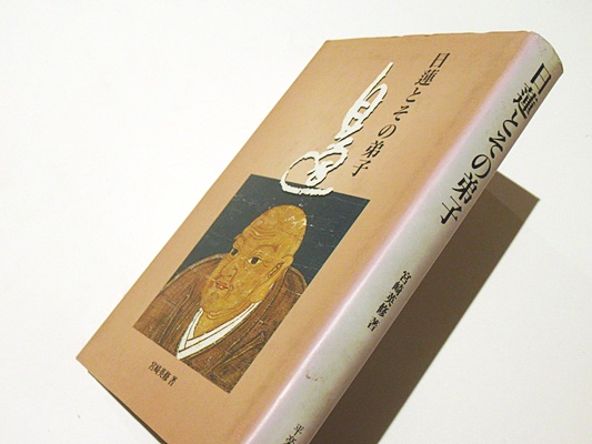 日蓮とその弟子 宮崎 日蓮とその弟子(宮崎英修 著) / 古本、中古本、古書籍の通販は「日本の