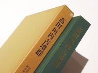 高田垣内古墳群　奈良県史跡名勝天然記念物調査報告　第63冊
