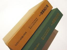 榛原町 野山遺跡群1　. 奈良県史跡名勝天然記念物調査報告　第56冊